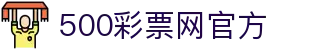 500彩票网官方 - 全景透视摇奖号码，一键比对足彩即时